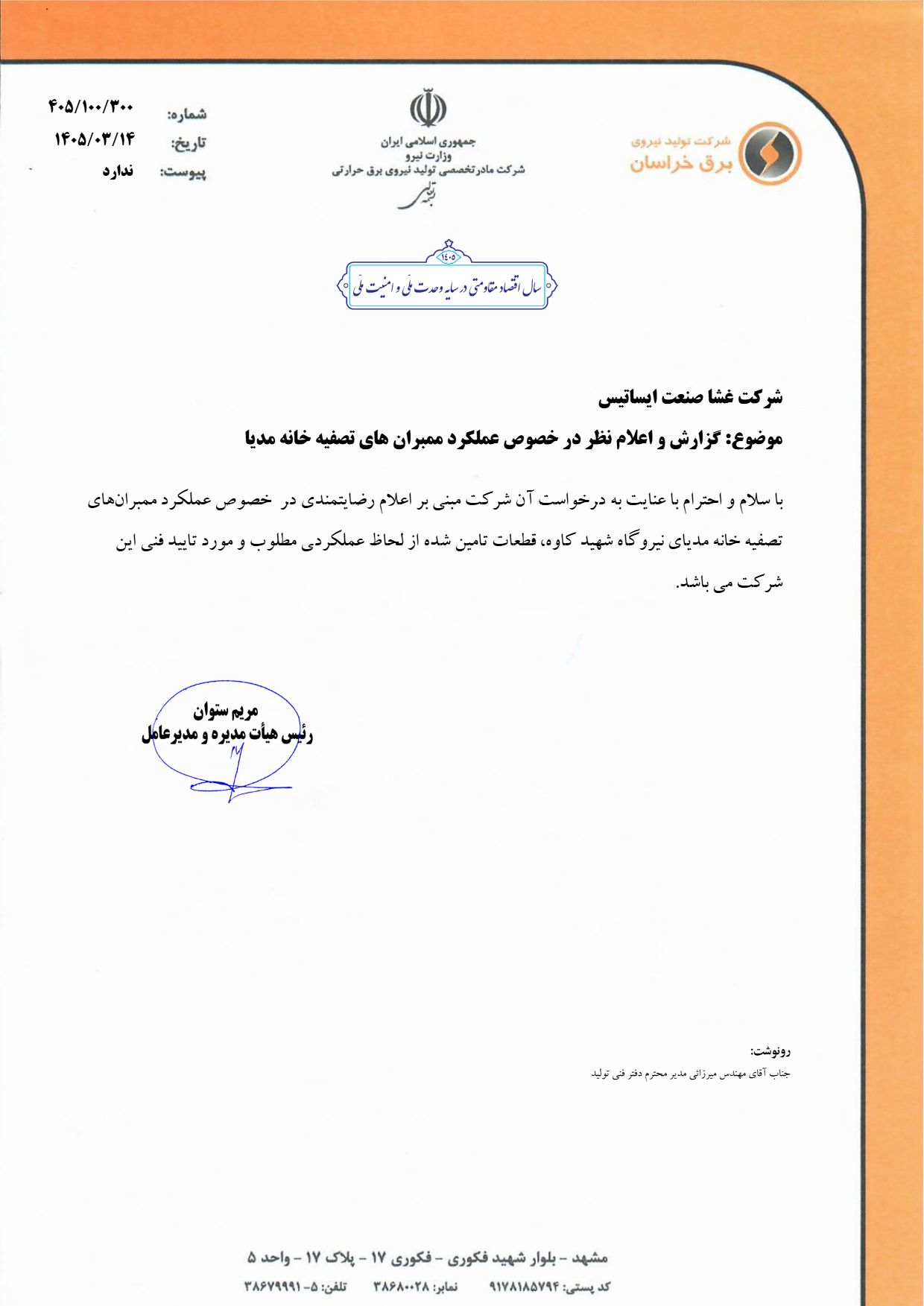  شرکت تولید برق خراسان 1